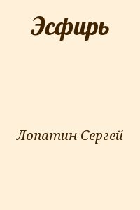 Лопатин Сергей - Эсфирь