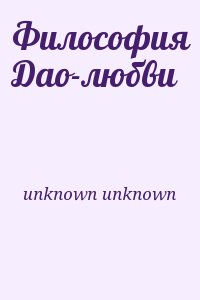 unknown unknown - Философия Дао-любви