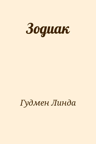 Гудмен Линда - Зодиак