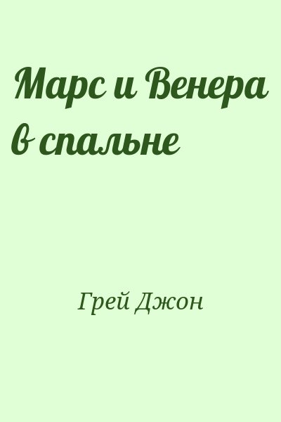 Грэй Джон - Марс и Венера в спальне