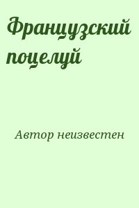 Автор неизвестен - Французский поцелуй