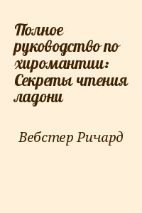 «Хиромантия. Все секреты чтения ладони» - описание книги | Чтение будущего | Издательство АСТ