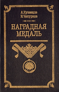 Кузнецов Александр, Чепурнов Николай - Наградная медаль. В 2-х томах. Том 1 (1701-1917)
