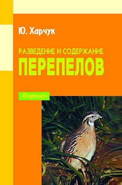 Харчук Юрий - Разведение и содержание перепелов