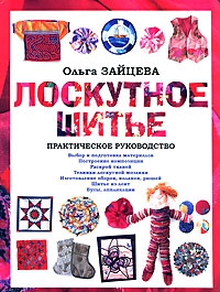 Зайцева Ольга - Лоскутное шитье: Практическое руководство