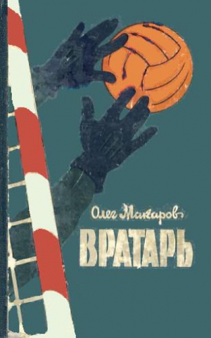 Макаров Олег - Вратарь