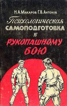 Макаров Николай, Антонов Геннадий - Психологическая самоподготовка к рукопашному бою