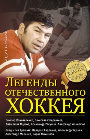 Раззаков Федор - Легенды отечественного хоккея