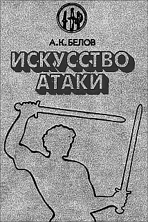 Белов (Селидор) Александр - Искусство атаки