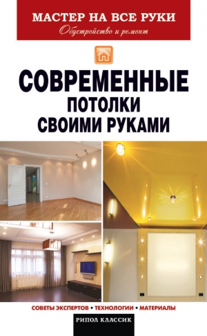 Захарченко Владимир - Современные потолки своими руками
