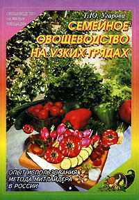 Угарова Татьяна - Семейное овощеводство на узких грядах