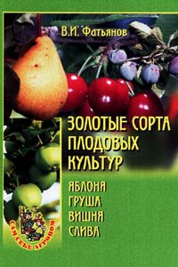 Фатьянов Владислав - Золотые сорта плодовых культур