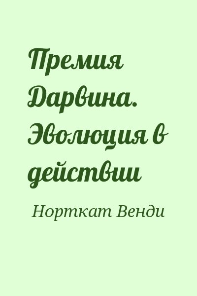 Норткат Венди - Премия Дарвина. Эволюция в действии