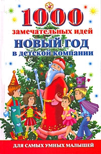 Исполатов Алексей - 1000 замечательных идей. Новый год в детской компании