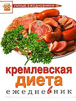 Муллаева М. - Ежедневник. Кремлевская диета