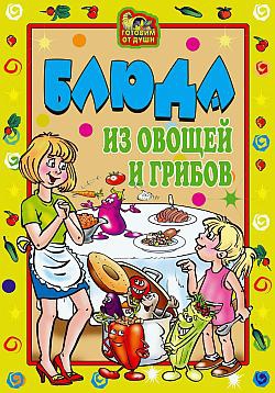 Трюхан Ольга - Блюда из овощей и грибов
