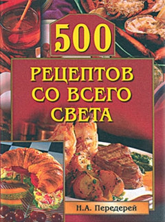 Передерей Наталья - 500 рецептов со всего света