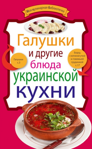 Сборник рецептов - Галушки и другие блюда украинской кухни