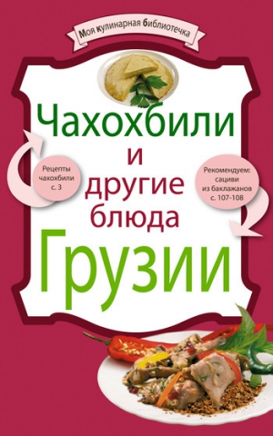 Сборник рецептов - Чахохбили и другие блюда Грузии