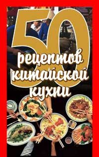 Рзаева Елена - 50 рецептов китайской кухни