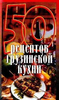 Рзаева Елена - 50 рецептов грузинской кухни