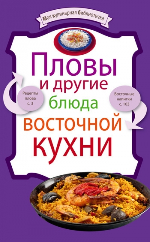 Сборник рецептов - Пловы и другие блюда восточной кухни