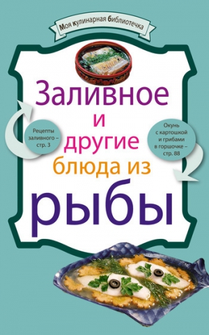 Сборник рецептов - Заливное и другие блюда из рыбы
