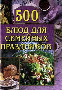 Красичкова Анастасия - 500 блюд для семейных праздников