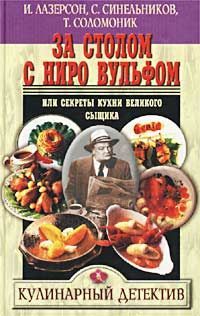 Лазерсон И, Синельников С - За столом с Ниро Вульфом, или Секреты кухни великого сыщика