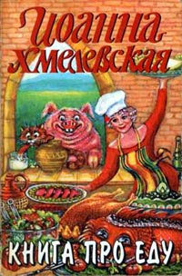 Хмелевская Иоанна - Книга про еду
