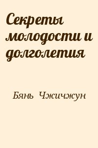 Бянь  Чжичжун - Секреты молодости и долголетия