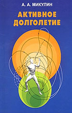 Микулин Александр - Активное долголетие (Моя система борьбы со старостью)