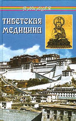 Бадмаев Петр - Тибетская медицина