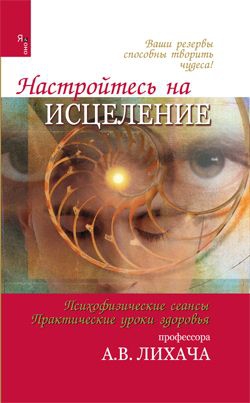 Лихач Александр - Настройтесь на исцеление