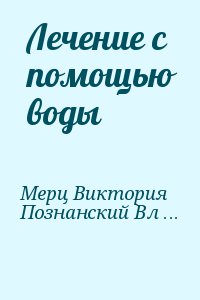 Мерц Виктория, Познанский Владислав - Лечение с помощью воды