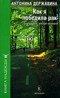 Державина Антонина - Как я победила рак. Дневник исцеления