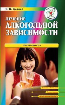 Ерышев Олег - Лечение алкогольной зависимости