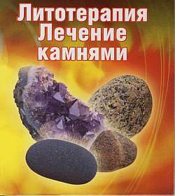 Путикина Ирина - Лечение камнями