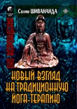 Шивананда Свами - Йога-терапия. Новый взгляд на традиционную йога-терапию