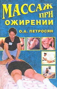 Петросян Оксана - Массаж при ожирении