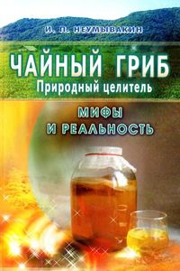 Неумывакин Иван - Чайный гриб — природный целитель. Мифы и реальность
