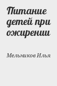 Мельников Илья - Питание детей при ожирении