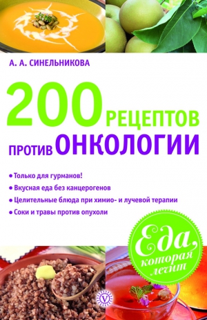 Синельникова А. - 200 рецептов против онкологии