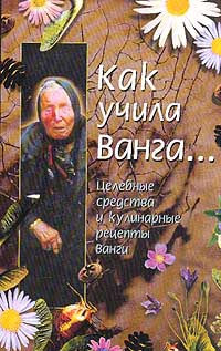 Стоянова Красимира - Как учила Ванга… Целебные средства и кулинарные рецепты Ванги