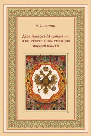 Светова, Екатерина - Двор Алексея Михайловича в контексте абсолютизации царской власти