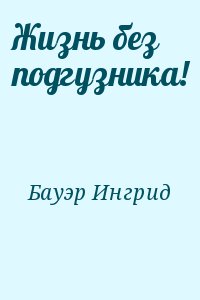 Жизнь Без Подгузников Ингрид Бауэр Купить