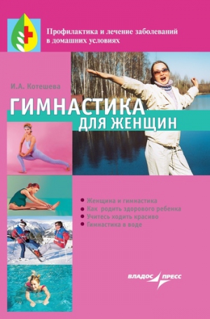 Котешева Ирина - Гимнастика для женщин