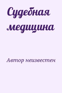 Автор неизвестен - Судебная медицина