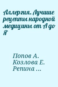 Попов А - Аллергия. Лучшие рецепты народной медицины от А до Я