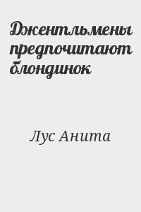 Лус Анита - Джентльмены предпочитают блондинок